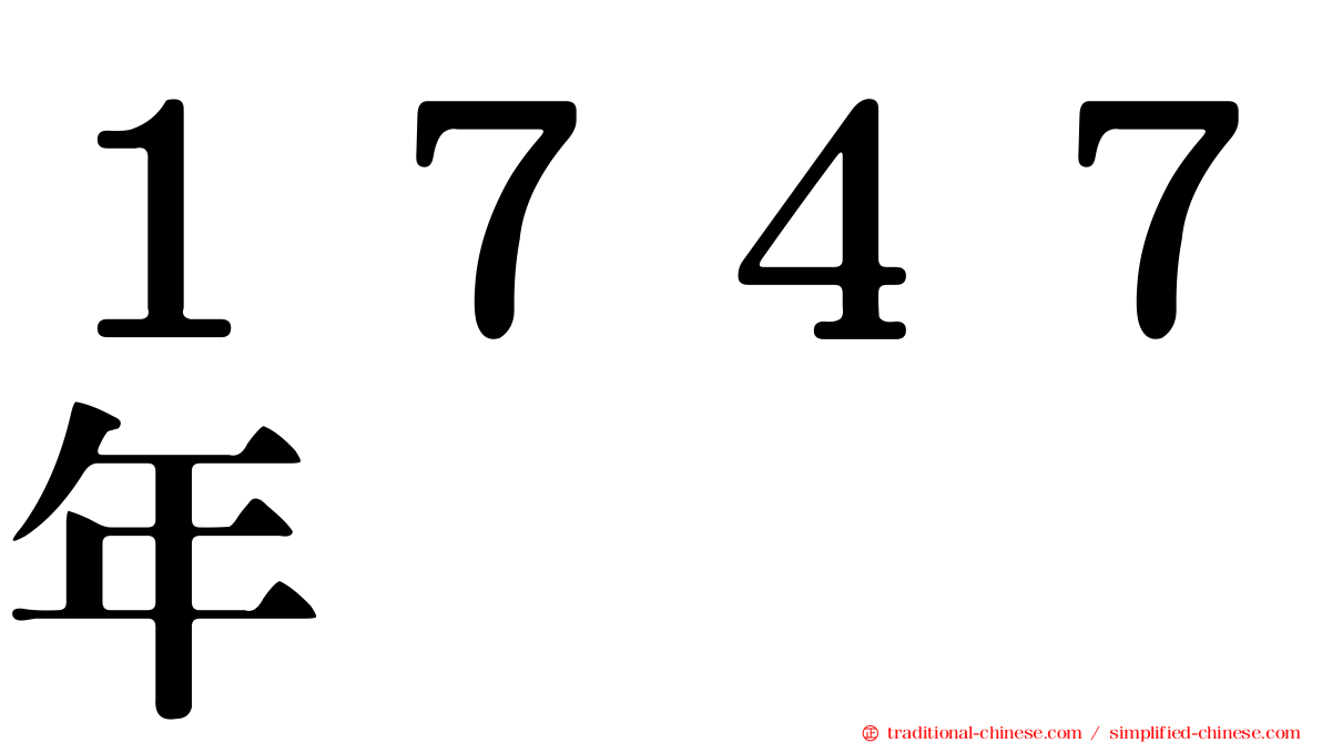 １７４７年