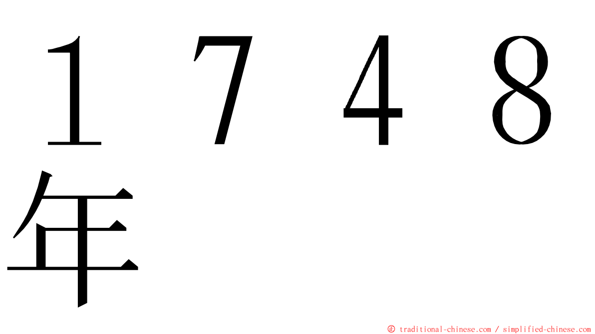 １７４８年 ming font