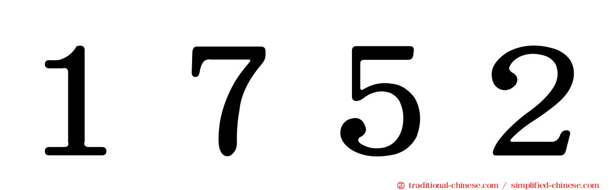 １７５２