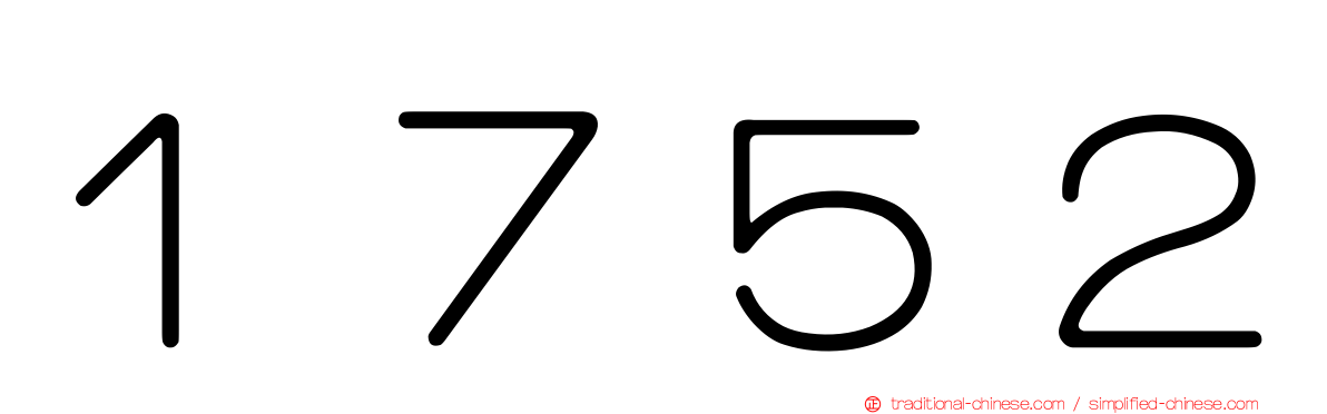 １７５２