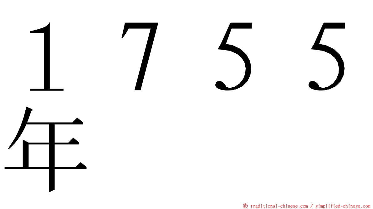 １７５５年 ming font