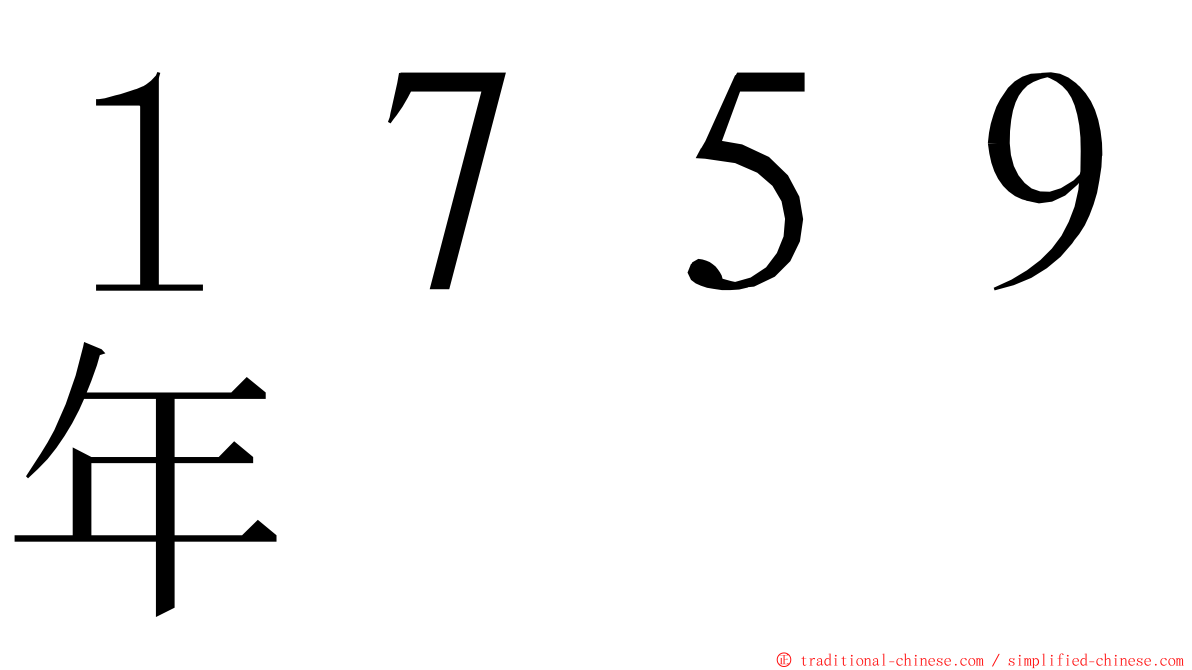 １７５９年 ming font