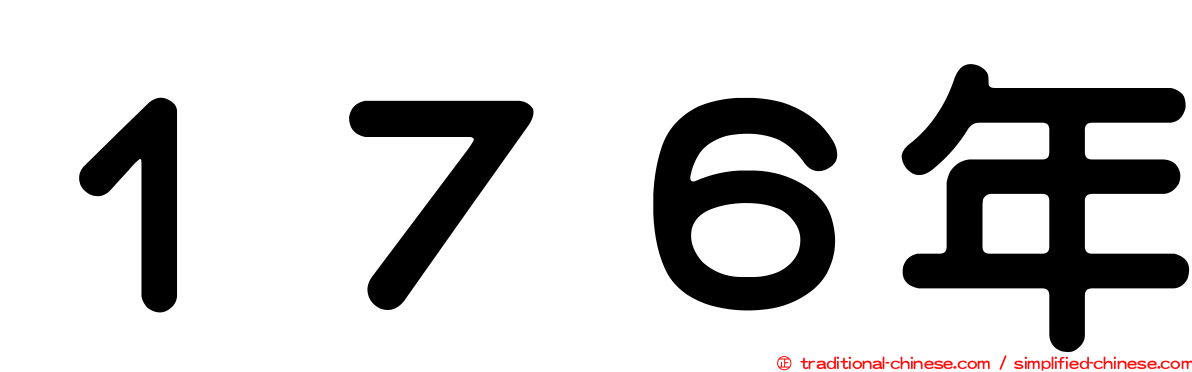 １７６年