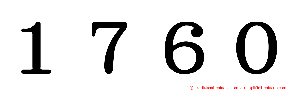 １７６０