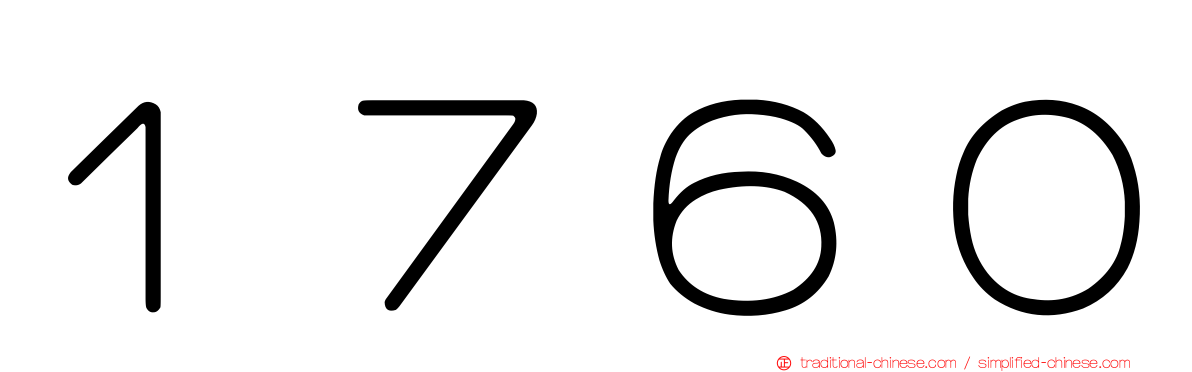 １７６０