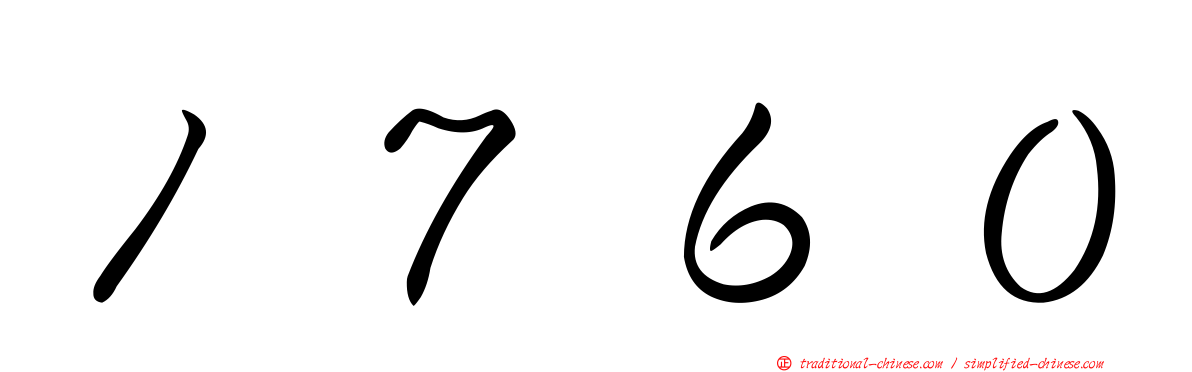 １７６０
