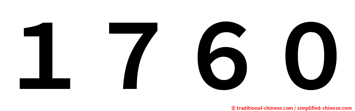 １７６０