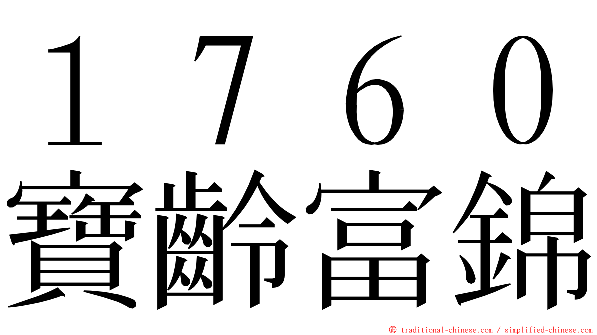 １７６０寶齡富錦 ming font