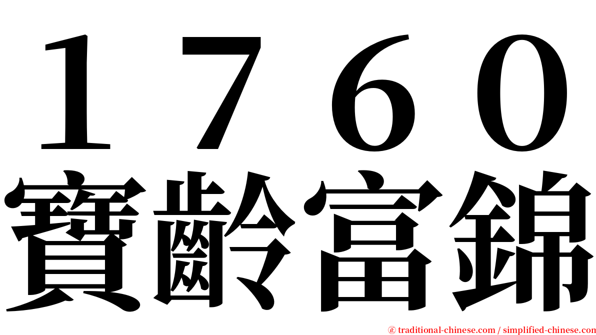 １７６０寶齡富錦 serif font