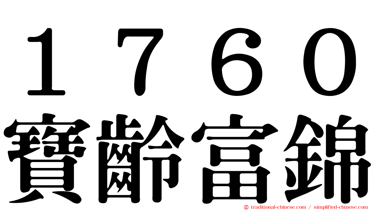 １７６０寶齡富錦