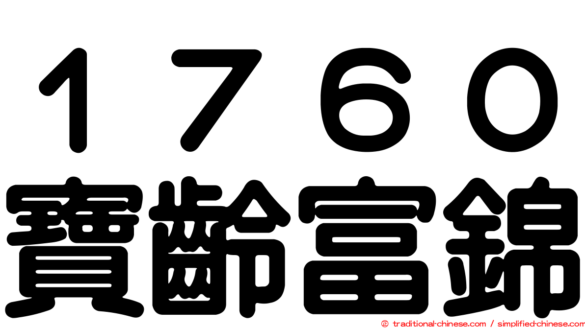 １７６０寶齡富錦