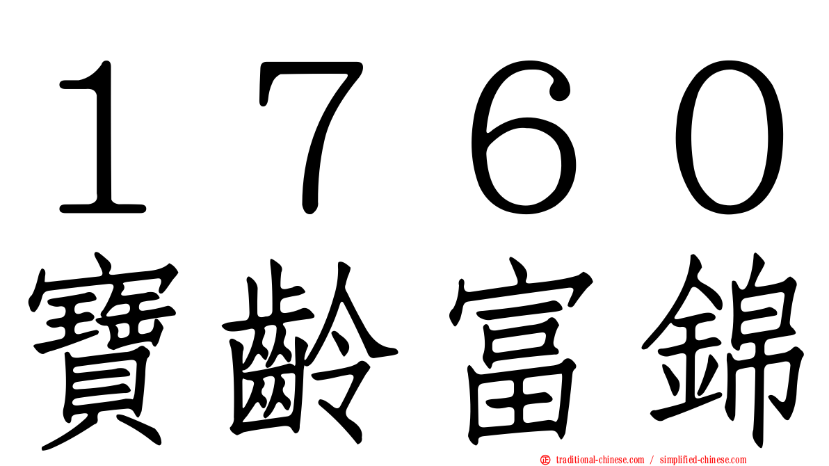 １７６０寶齡富錦