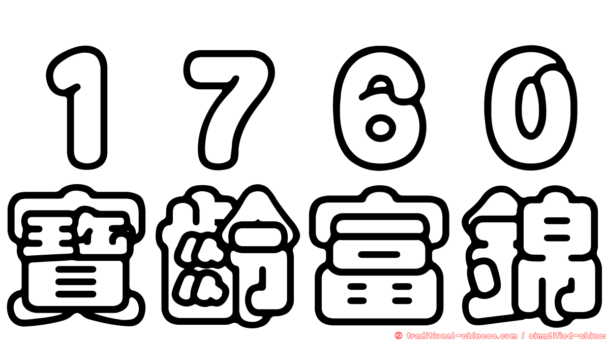 １７６０寶齡富錦