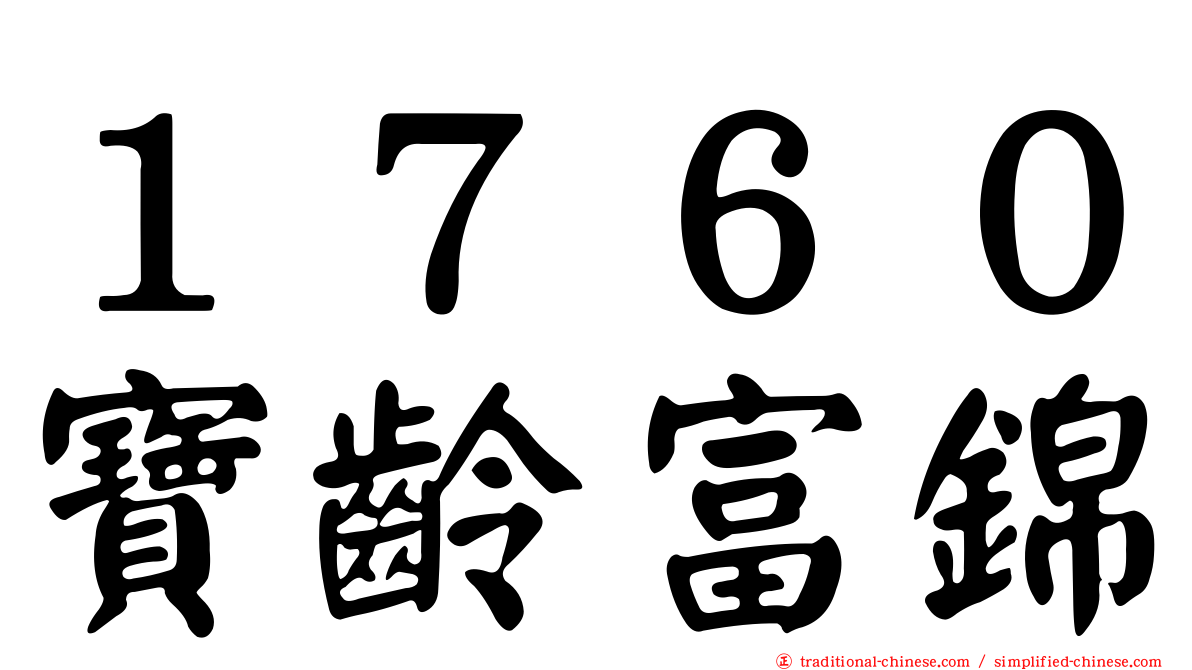 １７６０寶齡富錦