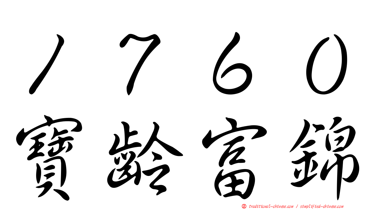 １７６０寶齡富錦