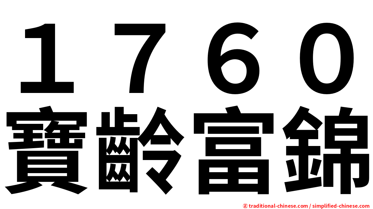 １７６０寶齡富錦