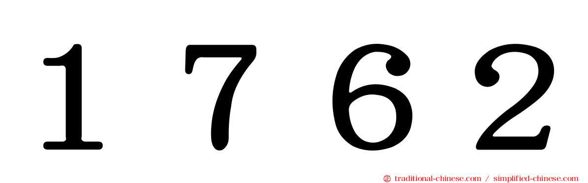 １７６２