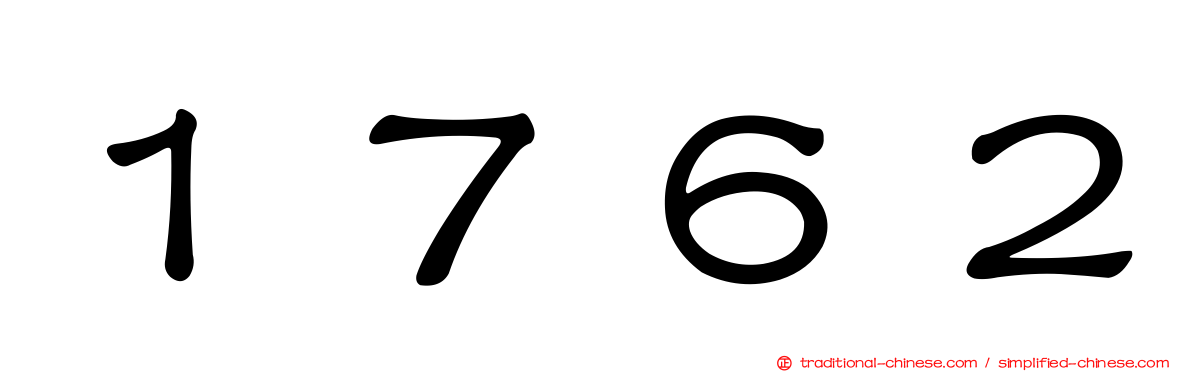 １７６２