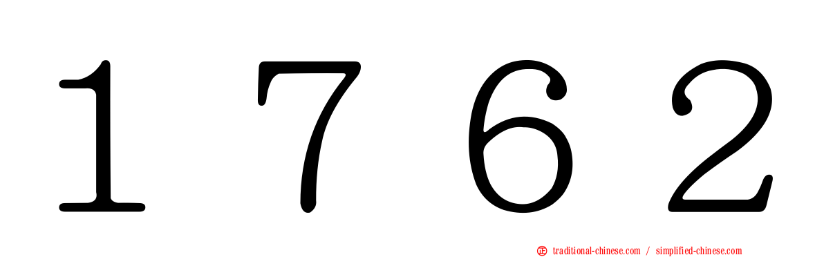 １７６２