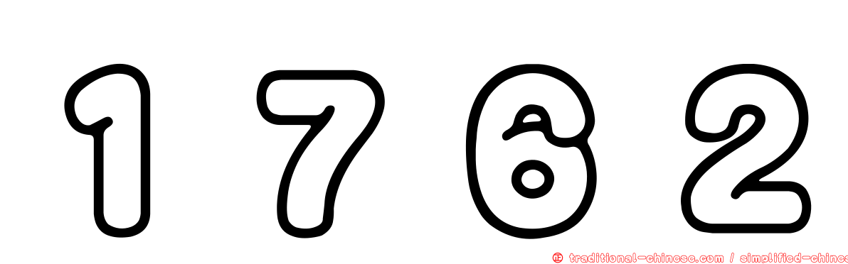 １７６２