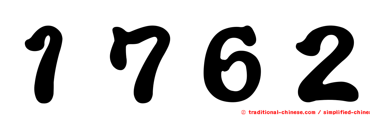 １７６２