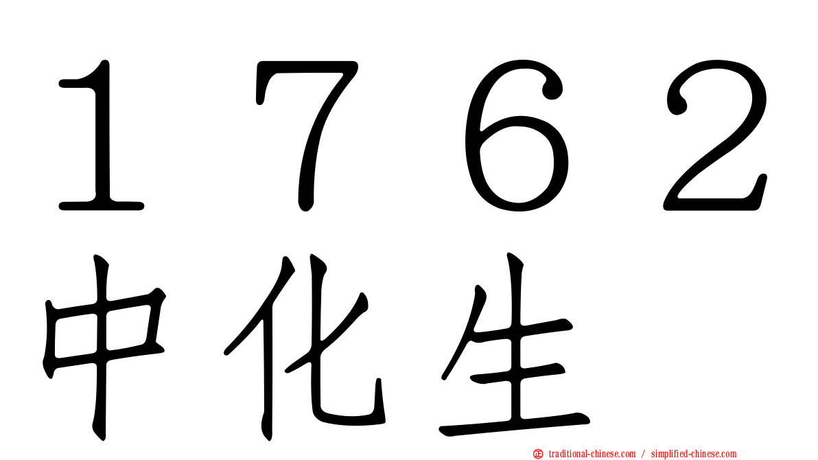 １７６２中化生