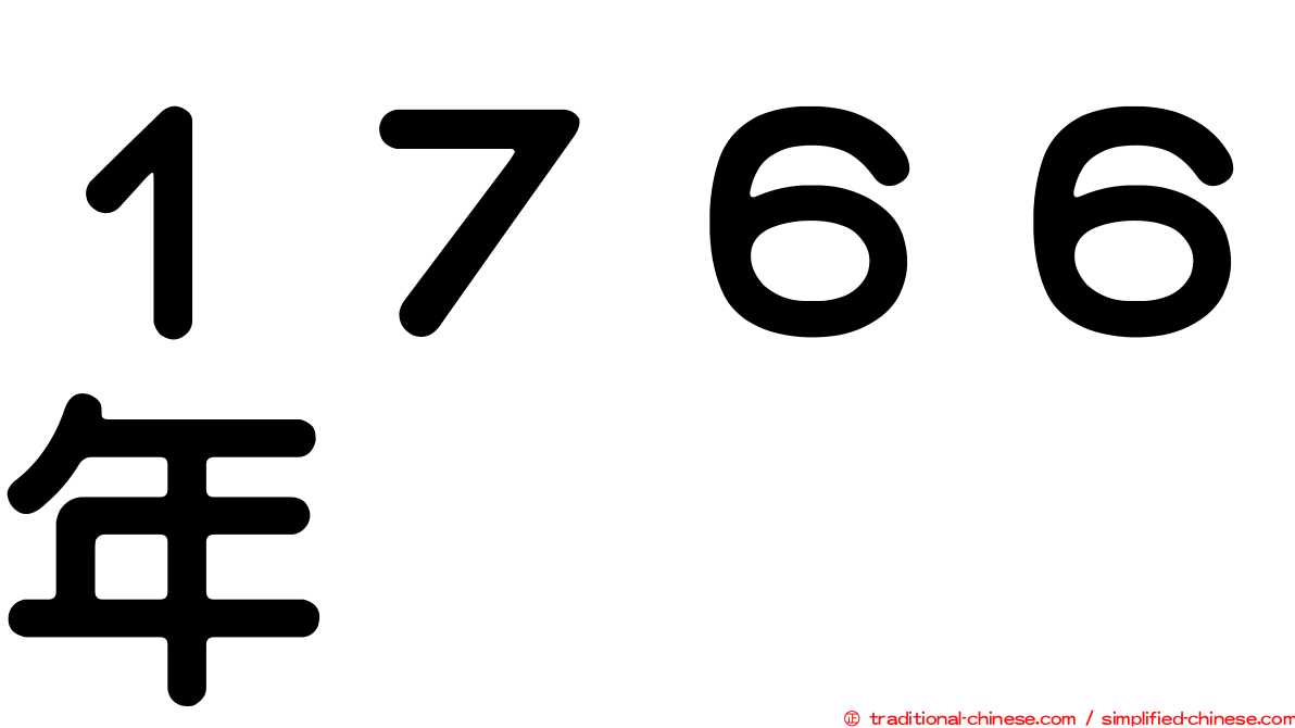１７６６年