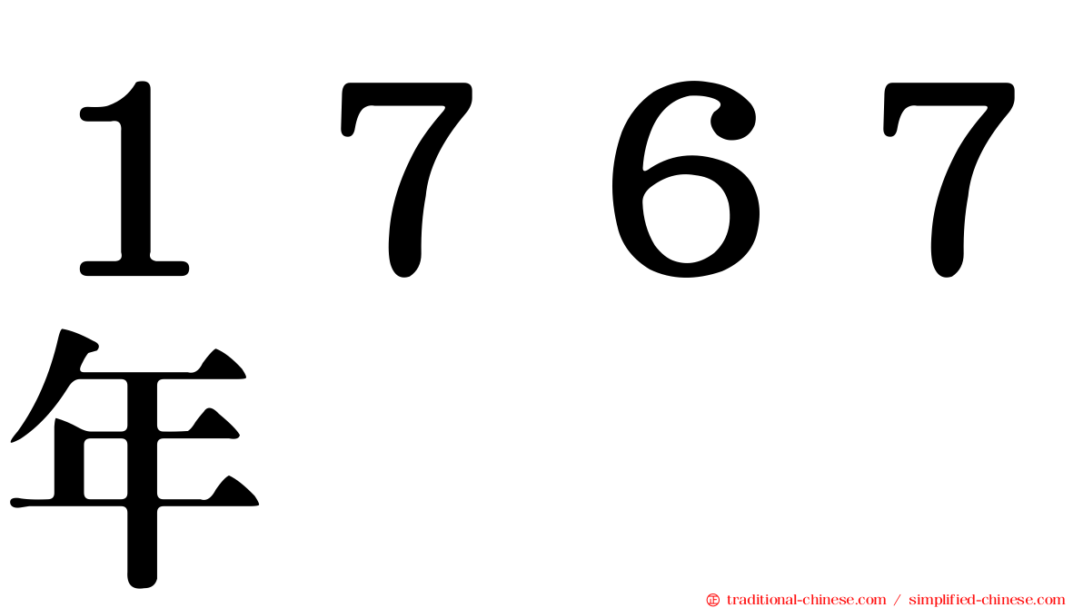 １７６７年