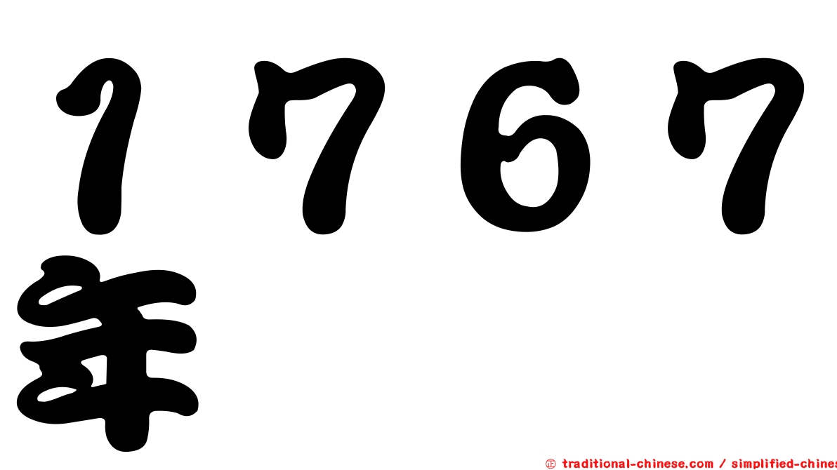 １７６７年