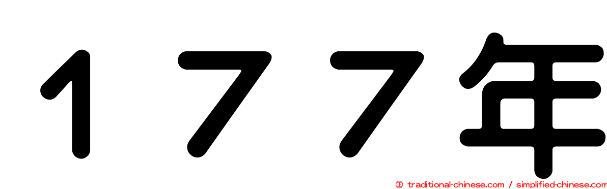 １７７年