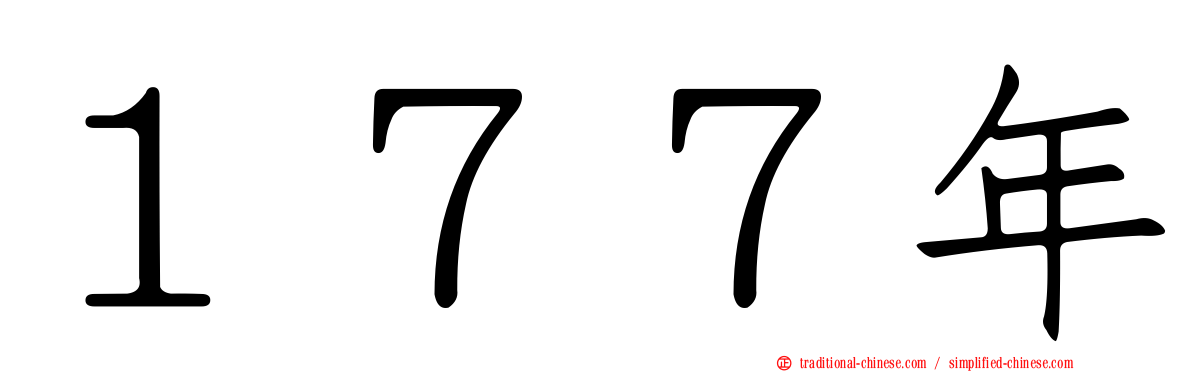 １７７年
