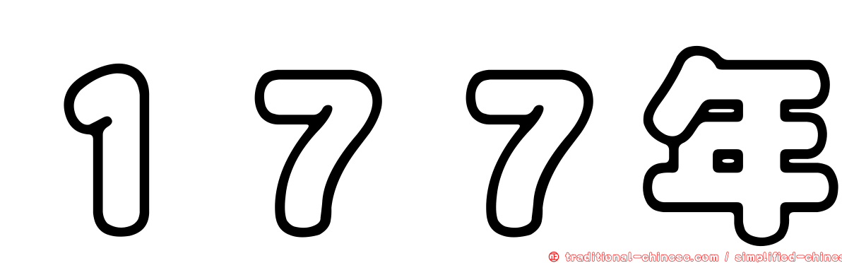 １７７年