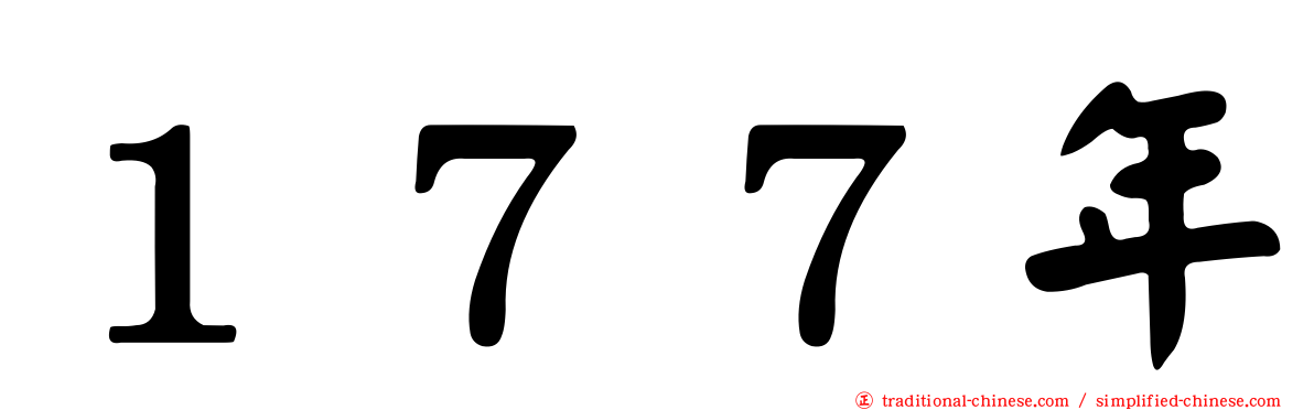 １７７年