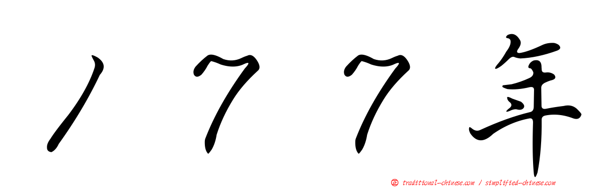 １７７年