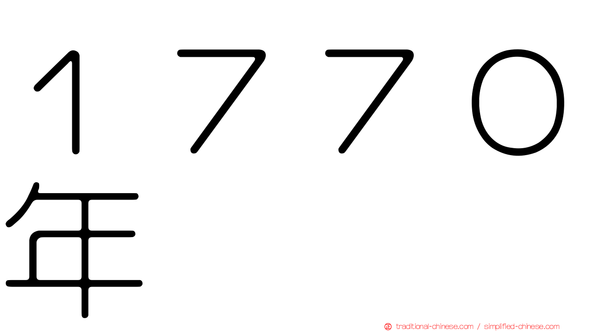 １７７０年