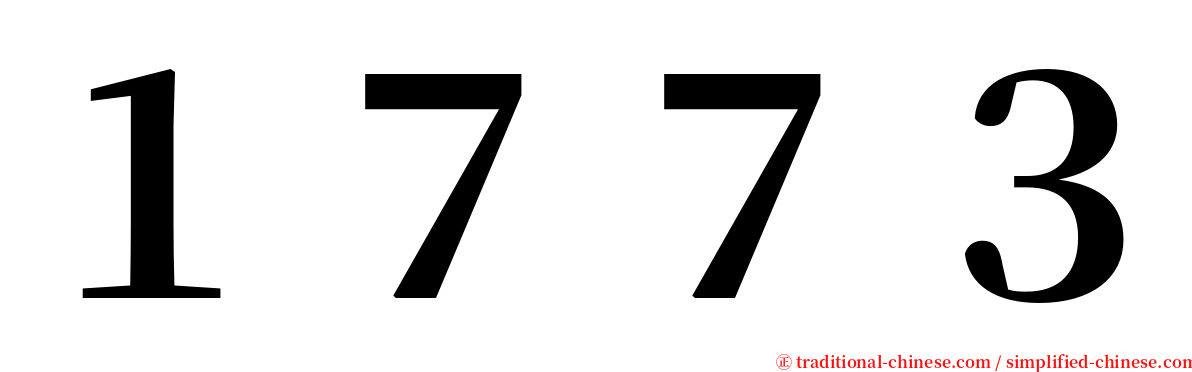１７７３ serif font