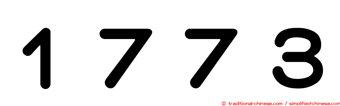 １７７３