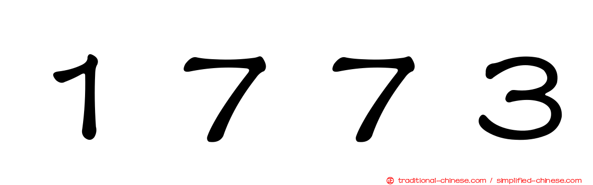 １７７３