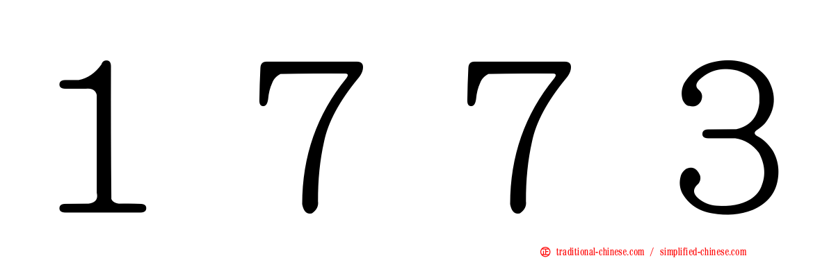１７７３