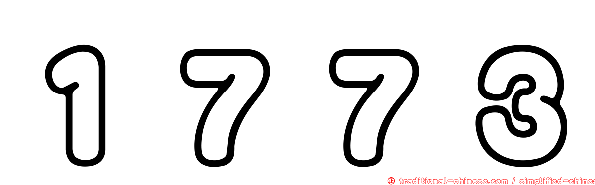 １７７３