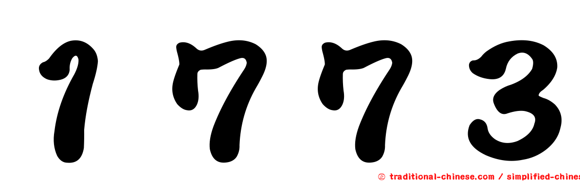 １７７３