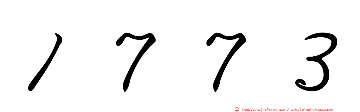 １７７３