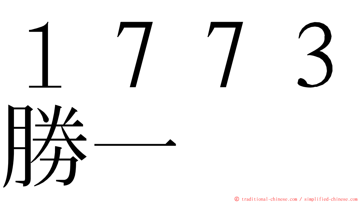 １７７３勝一 ming font