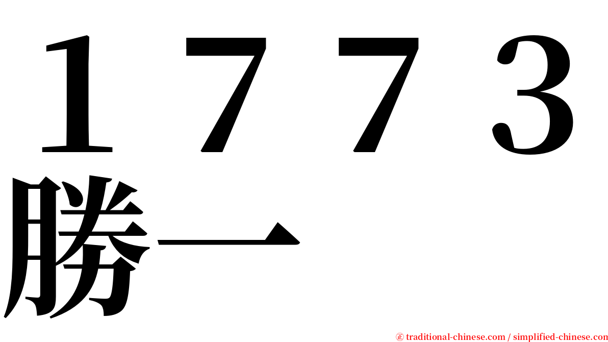 １７７３勝一 serif font