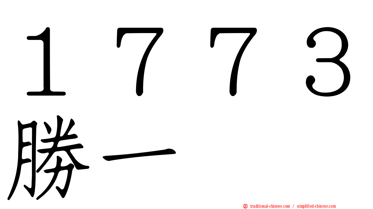 １７７３勝一