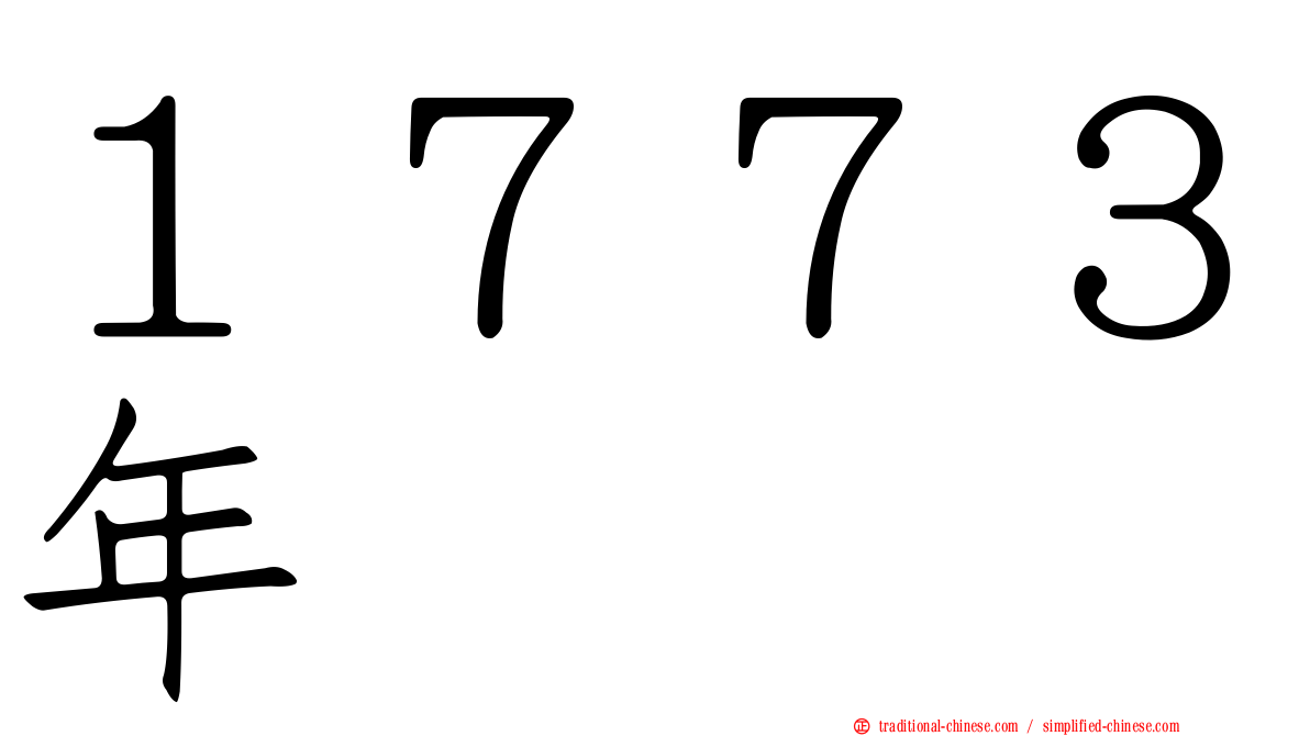 １７７３年