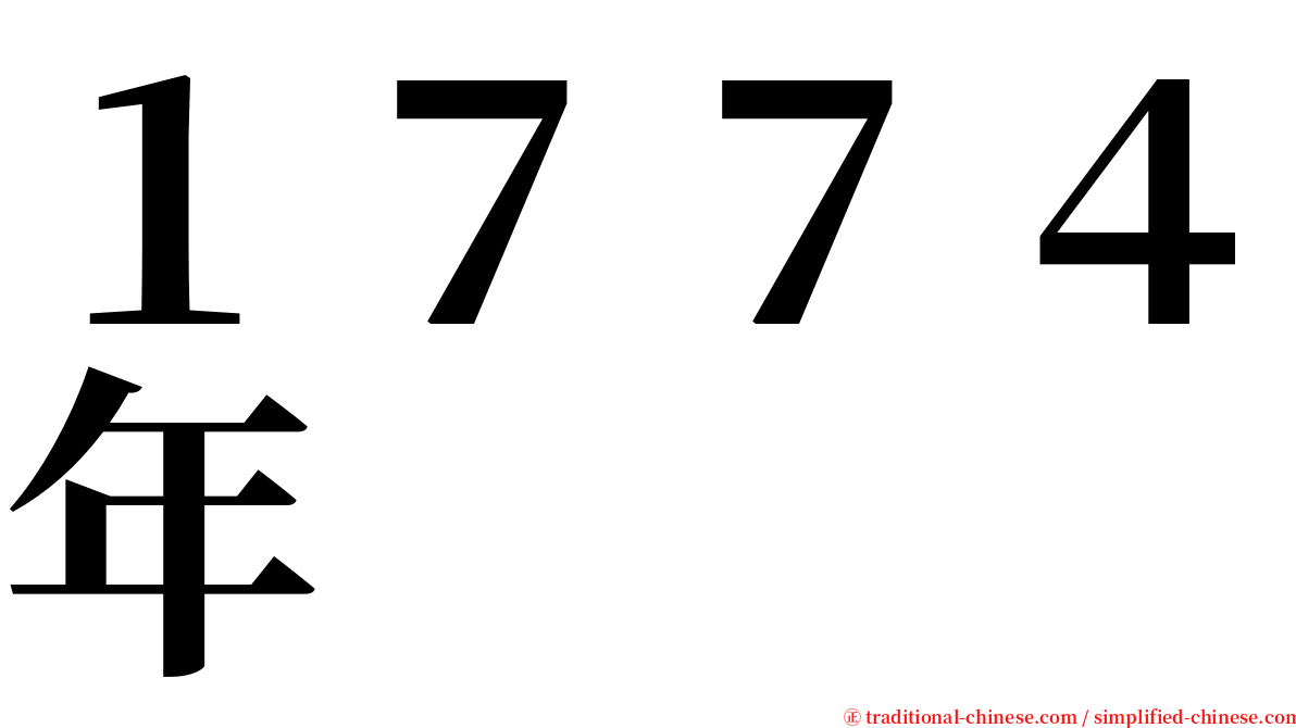 １７７４年 serif font
