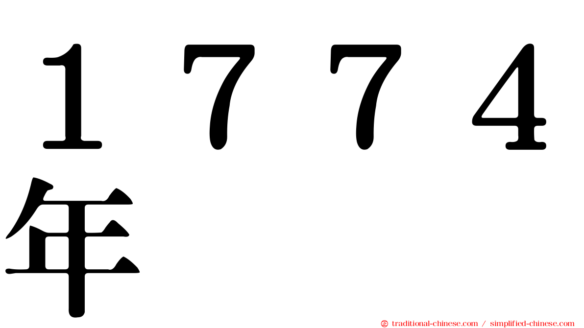 １７７４年