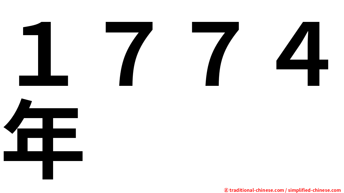 １７７４年
