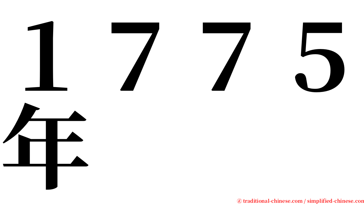 １７７５年 serif font